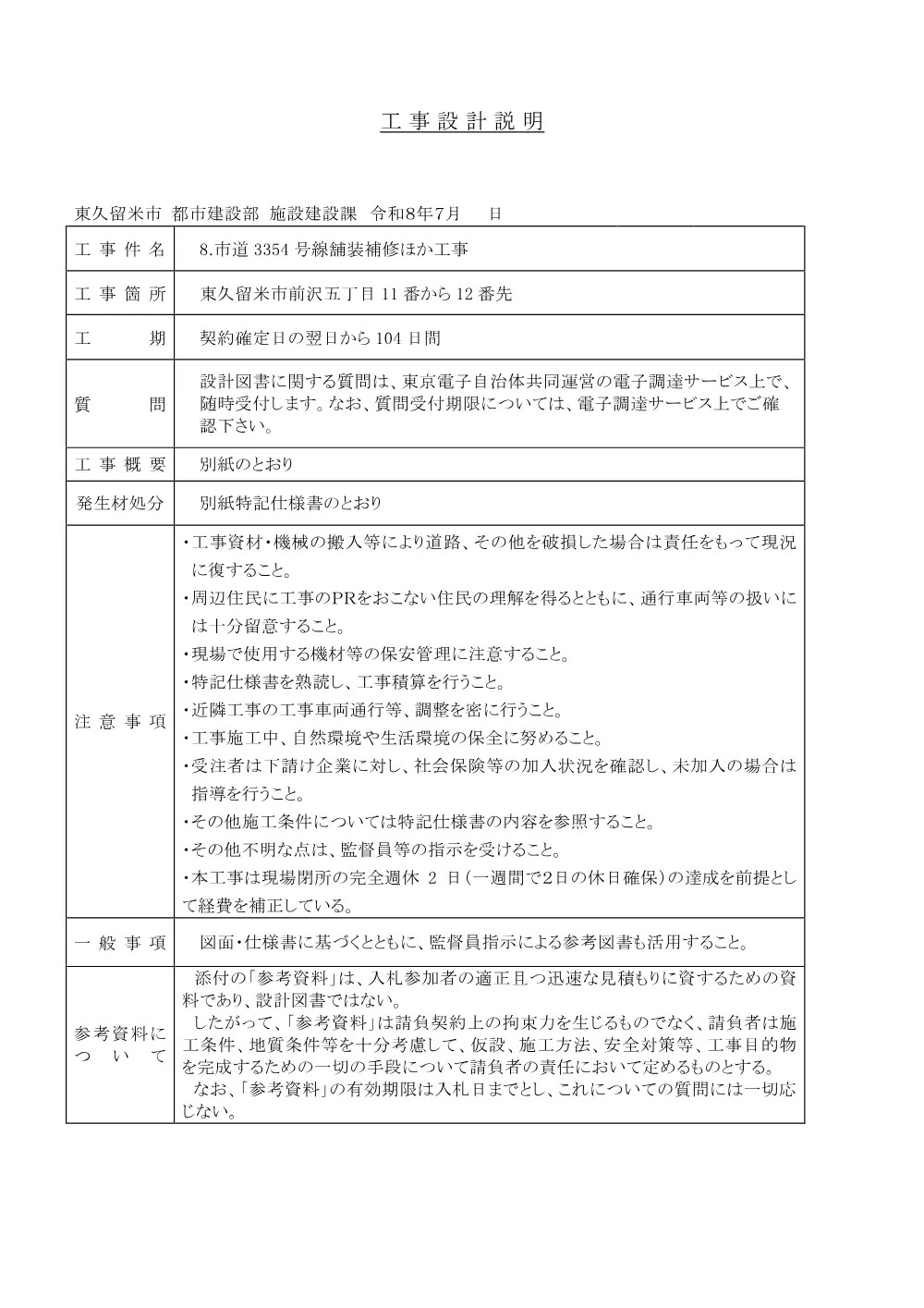 02工事設計説明書【件名R8】.pdf 1ページ目のプレビュー