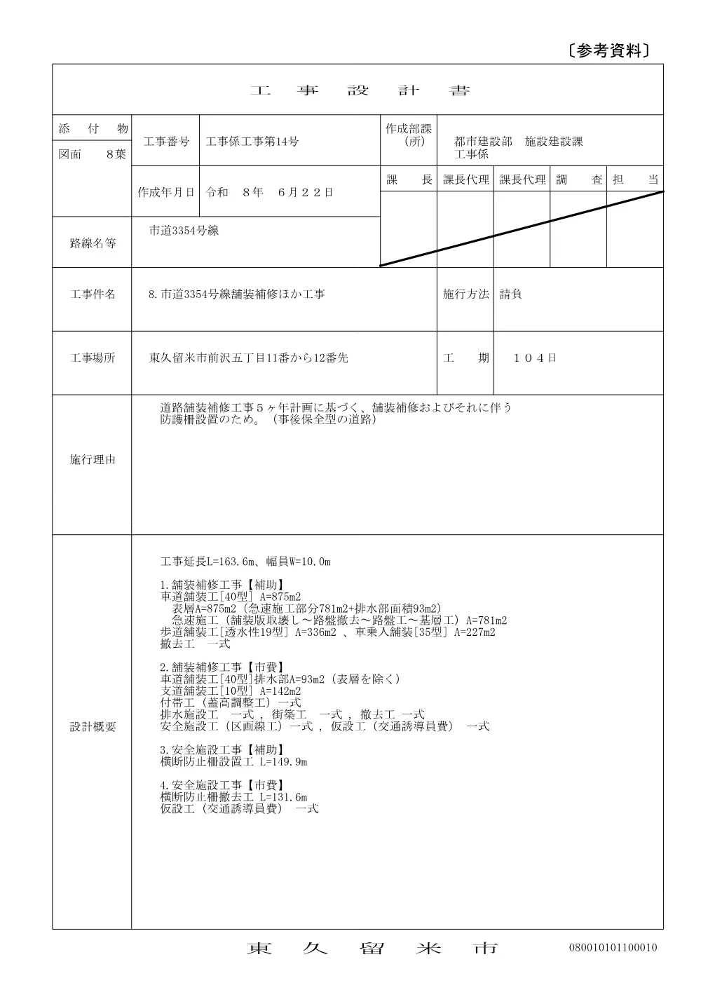 03工事総括書【件名R8】.pdf 1ページ目のプレビュー