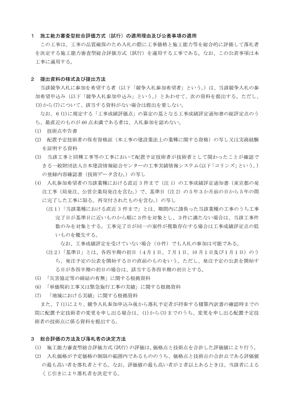 施工能力審査型総合評価.pdf 2ページ目のプレビュー