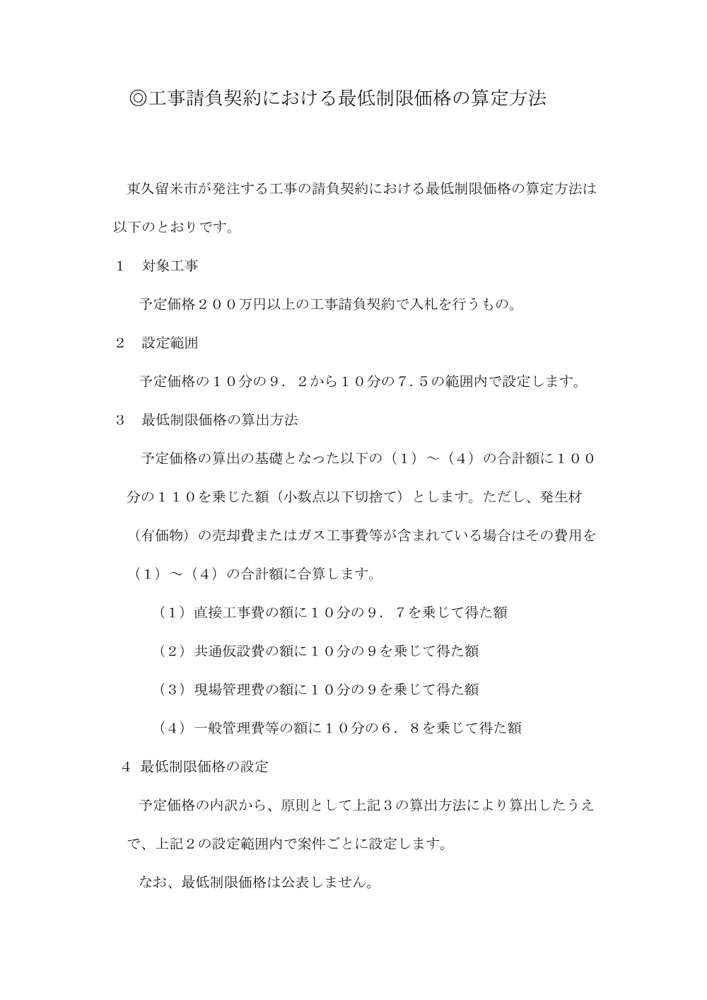 99最低制限価格の算定方法.pdf 1ページ目のプレビュー