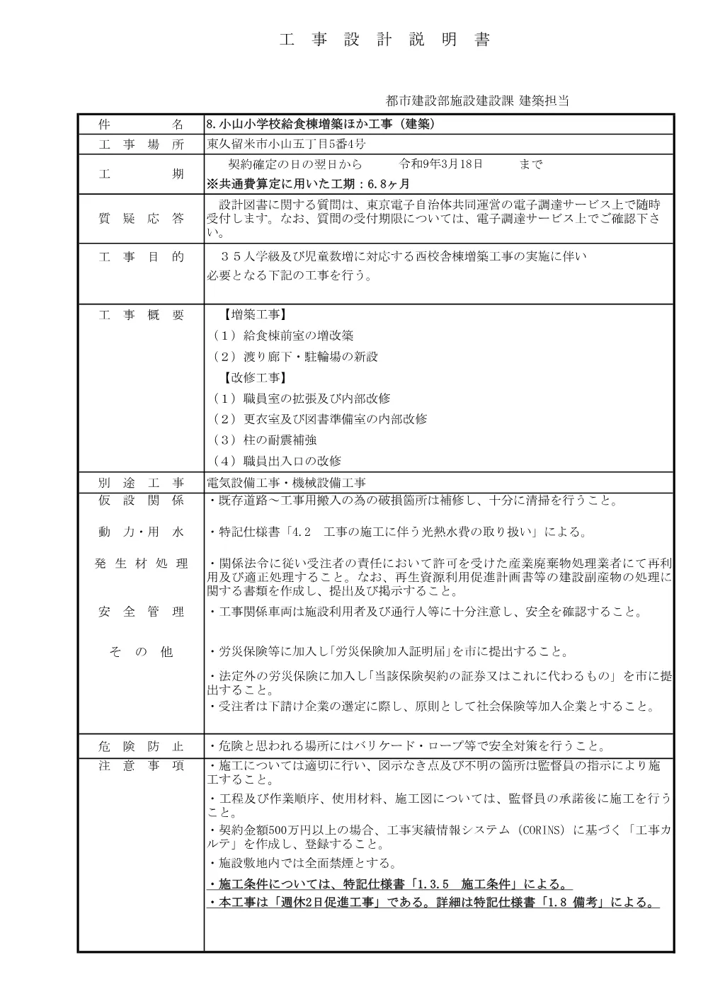 02工事設計説明書８.小山小学校給食棟増築ほか工事（建築）再起工.pdf 1ページ目のプレビュー