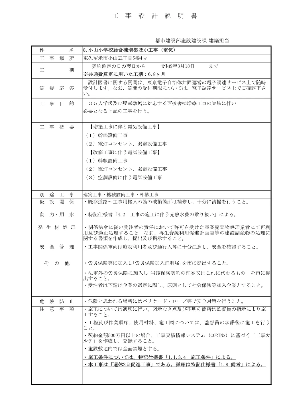 01_入札資料_工事設計説明書_8.小山小学校給食棟増築ほか工事(電気).pdf 1ページ目のプレビュー