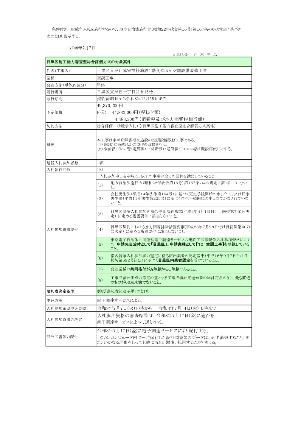 告示文：目黒区東が丘障害福祉施設１階食堂ほか空調設備改修工事.pdf 1ページ目のプレビュー