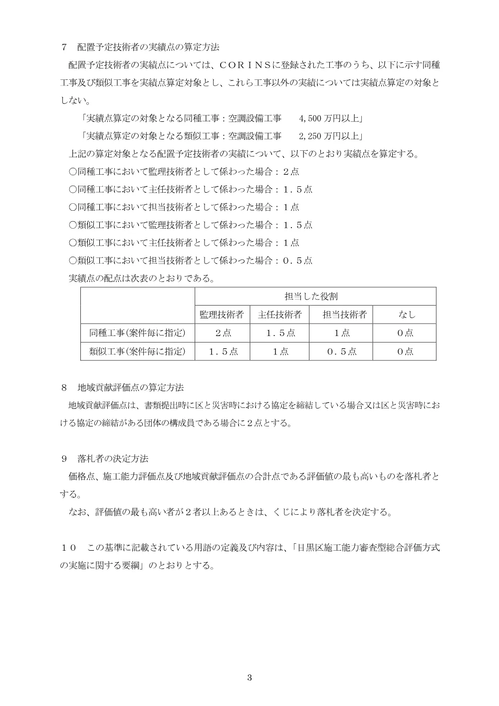 落札者決定基準：目黒区東が丘障害福祉施設1階食堂ほか空調設備改修工事.pdf 3ページ目のプレビュー