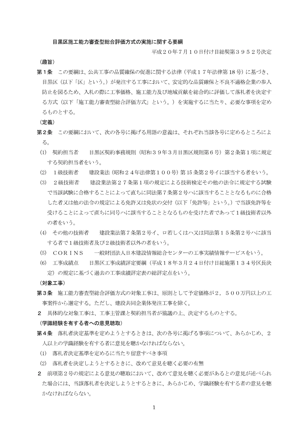 目黒区施工能力審査型総合評価方式の実施に関する要綱.pdf 1ページ目のプレビュー