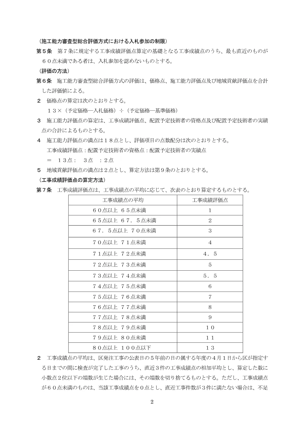 目黒区施工能力審査型総合評価方式の実施に関する要綱.pdf 2ページ目のプレビュー