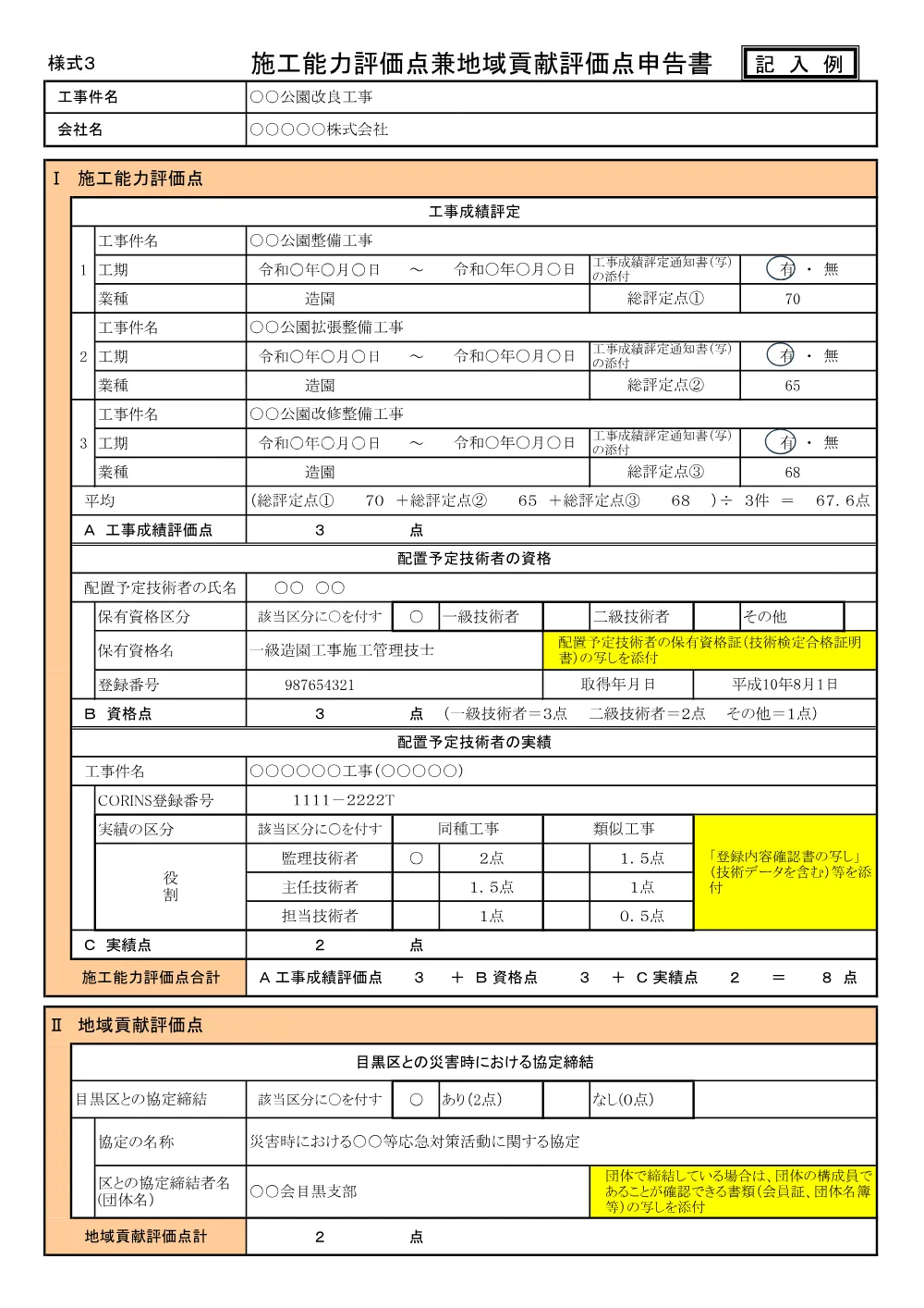 施工能力評価点地域貢献評価点申告書・記入例+.pdf 3ページ目のプレビュー