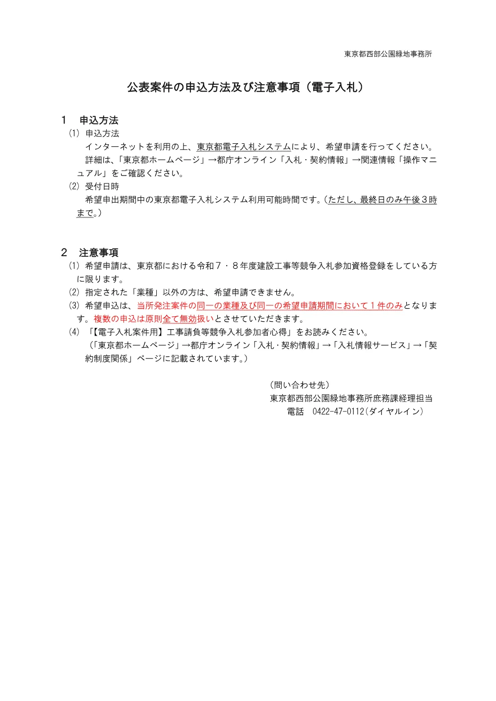 1公表案件の申込方法及び注意事項(委託).pdf 1ページ目のプレビュー