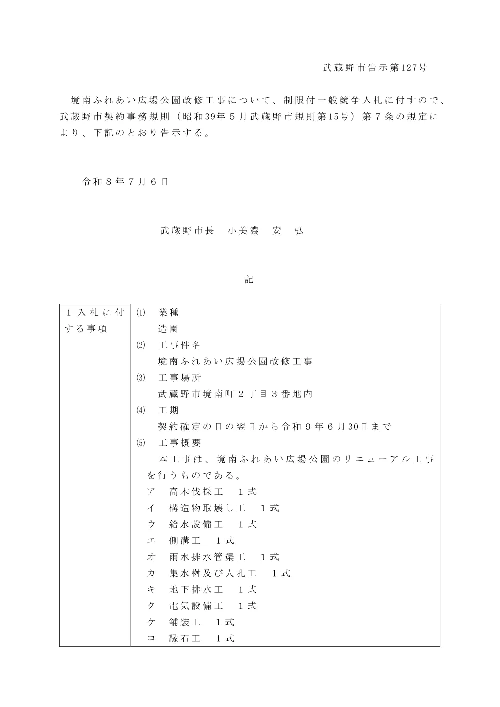 ①告示127　制限付一般競争入札の実施について（境南ふれあい広場公園改修工事）.pdf 1ページ目のプレビュー