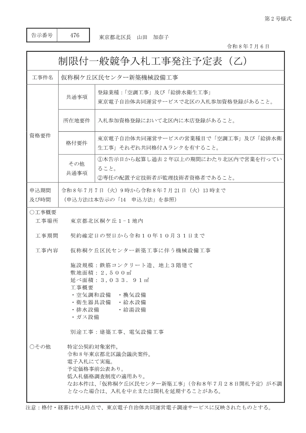 制限付一般競争入札工事発注予定表（仮称桐ケ丘区民センター新築機械設備工事）.pdf 1ページ目のプレビュー