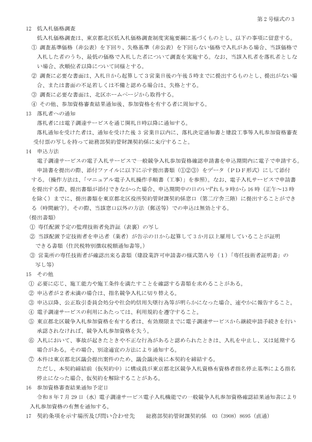 制限付一般競争入札工事発注予定表（仮称桐ケ丘区民センター新築機械設備工事）.pdf 3ページ目のプレビュー