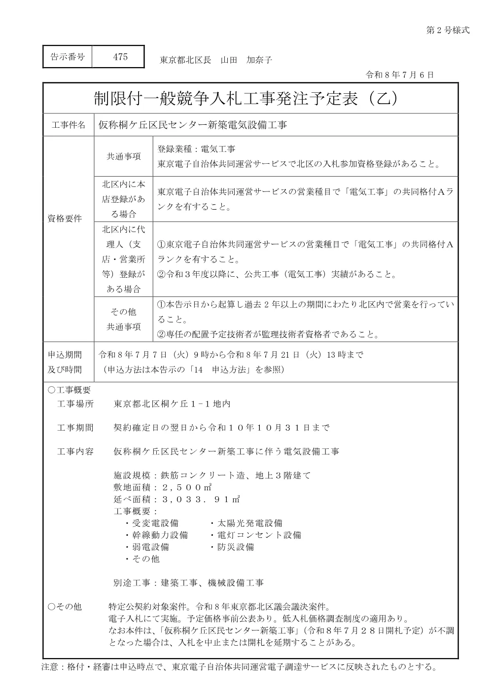 制限付一般競争入札工事発注予定表（仮称桐ケ丘区民センター新築電気設備工事）.pdf 1ページ目のプレビュー