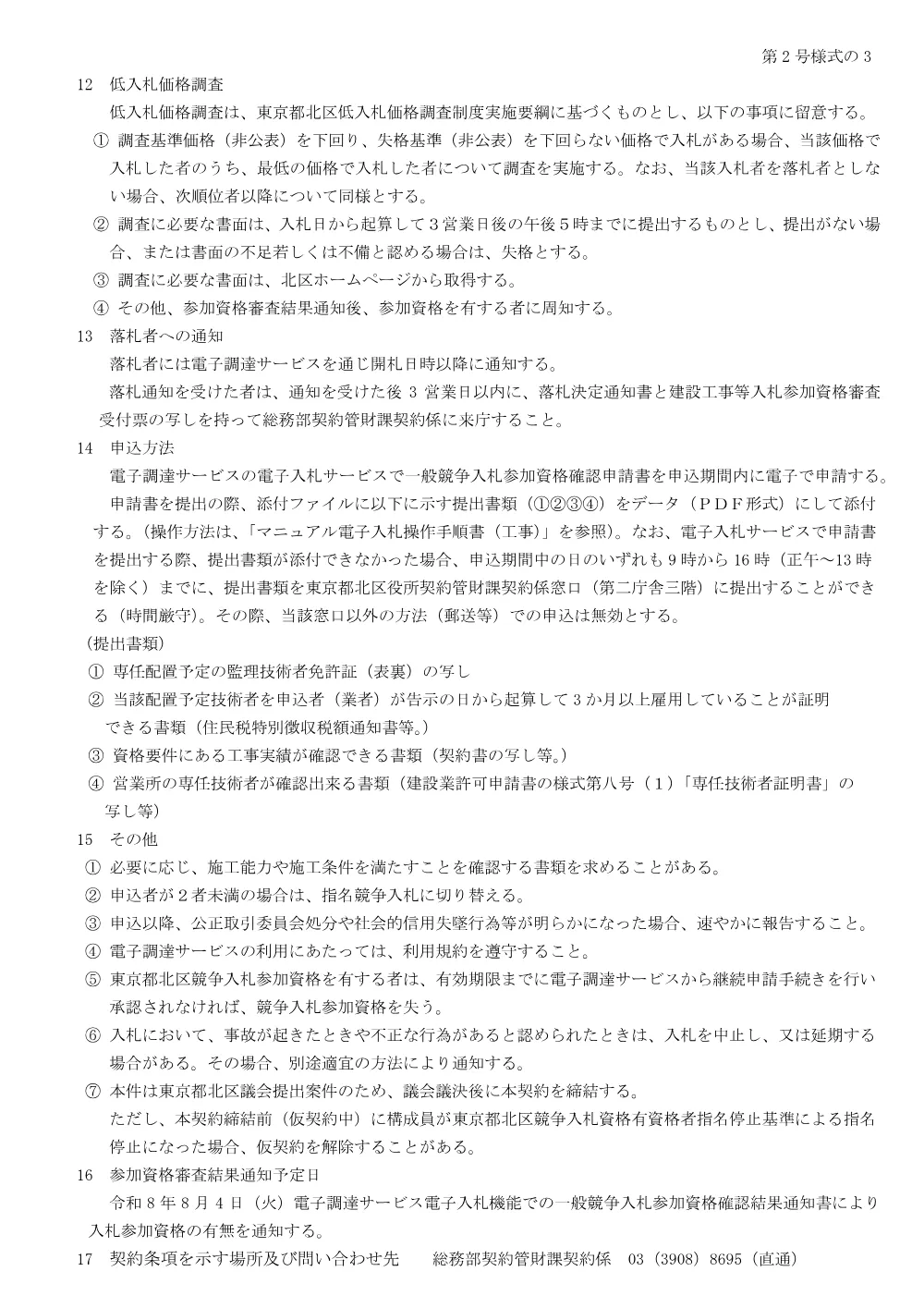 制限付一般競争入札工事発注予定表（仮称桐ケ丘区民センター新築電気設備工事）.pdf 3ページ目のプレビュー