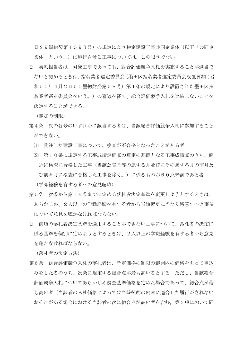 ③【令和7年6月1日改正】墨田区建設工事総合評価競争入札実施要綱.pdf 3ページ目のプレビュー