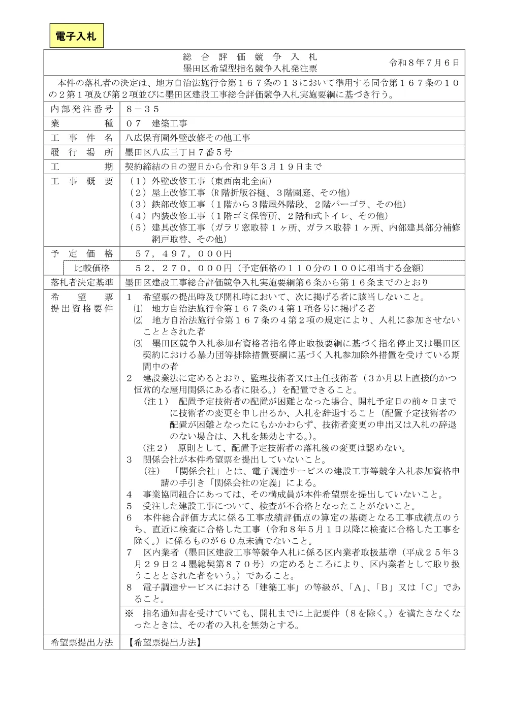 ①発注票（八広保育園外壁改修その他工事）.pdf 1ページ目のプレビュー
