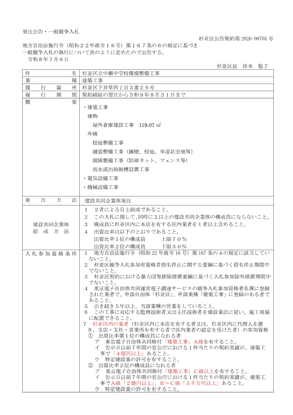 0706杉並区立中瀬中学校環境整備工事.pdf 1ページ目のプレビュー