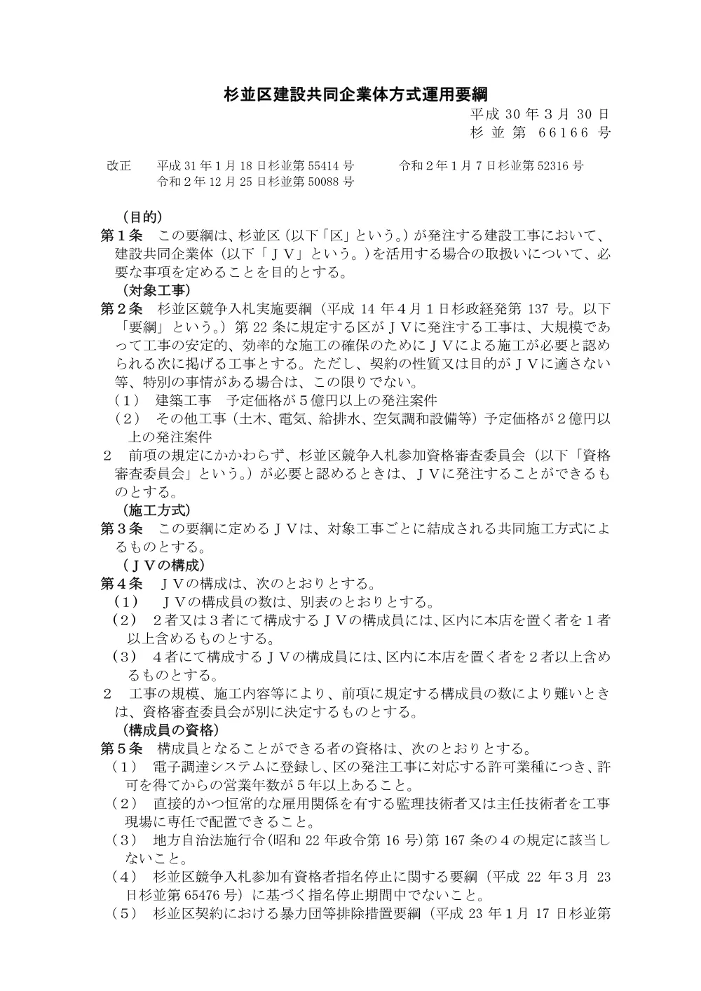 030401+杉並区建設共同企業体方式における運用要綱.pdf 1ページ目のプレビュー