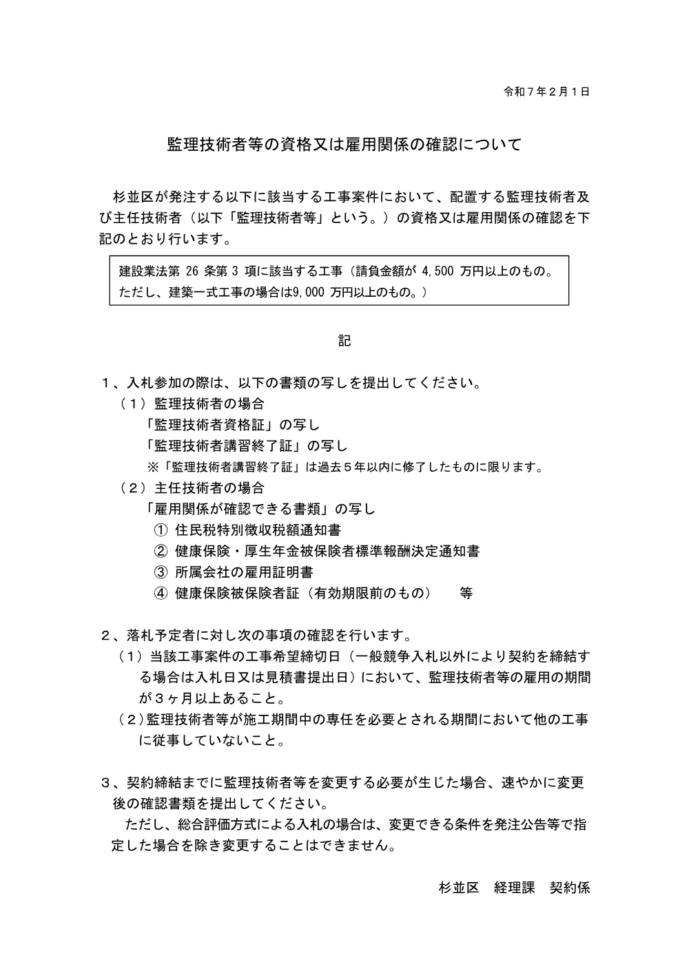 03_監理技術者等の資格又は雇用関係の確認について【R7.2】+.pdf 1ページ目のプレビュー