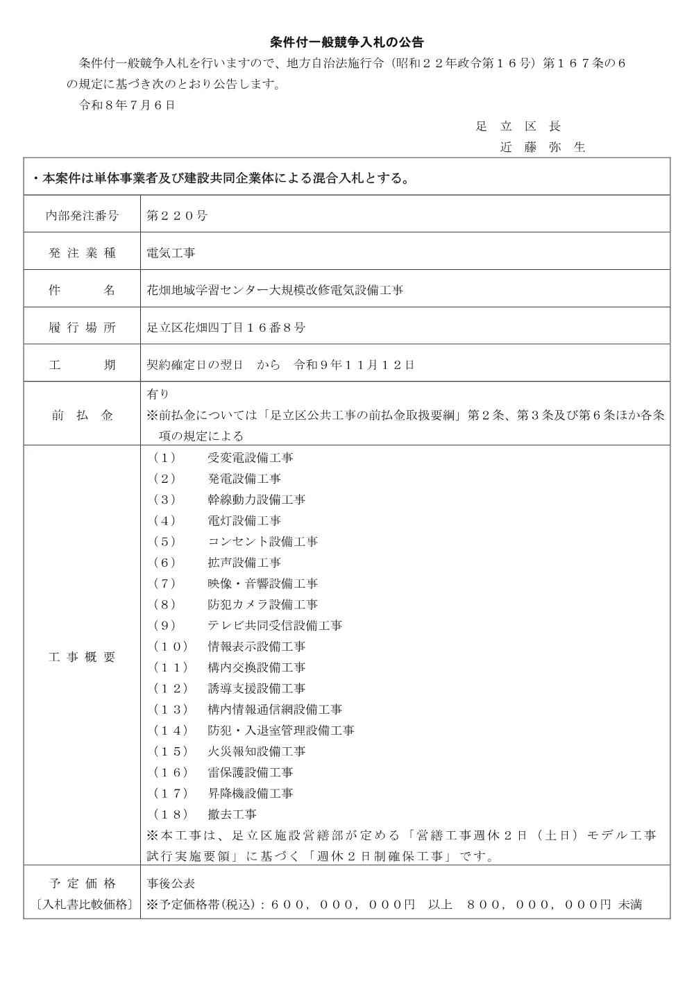公告文（条件付・混合・ランク・議会）（花畑地域学習センター大規模改修電気設備工事）.pdf 1ページ目のプレビュー