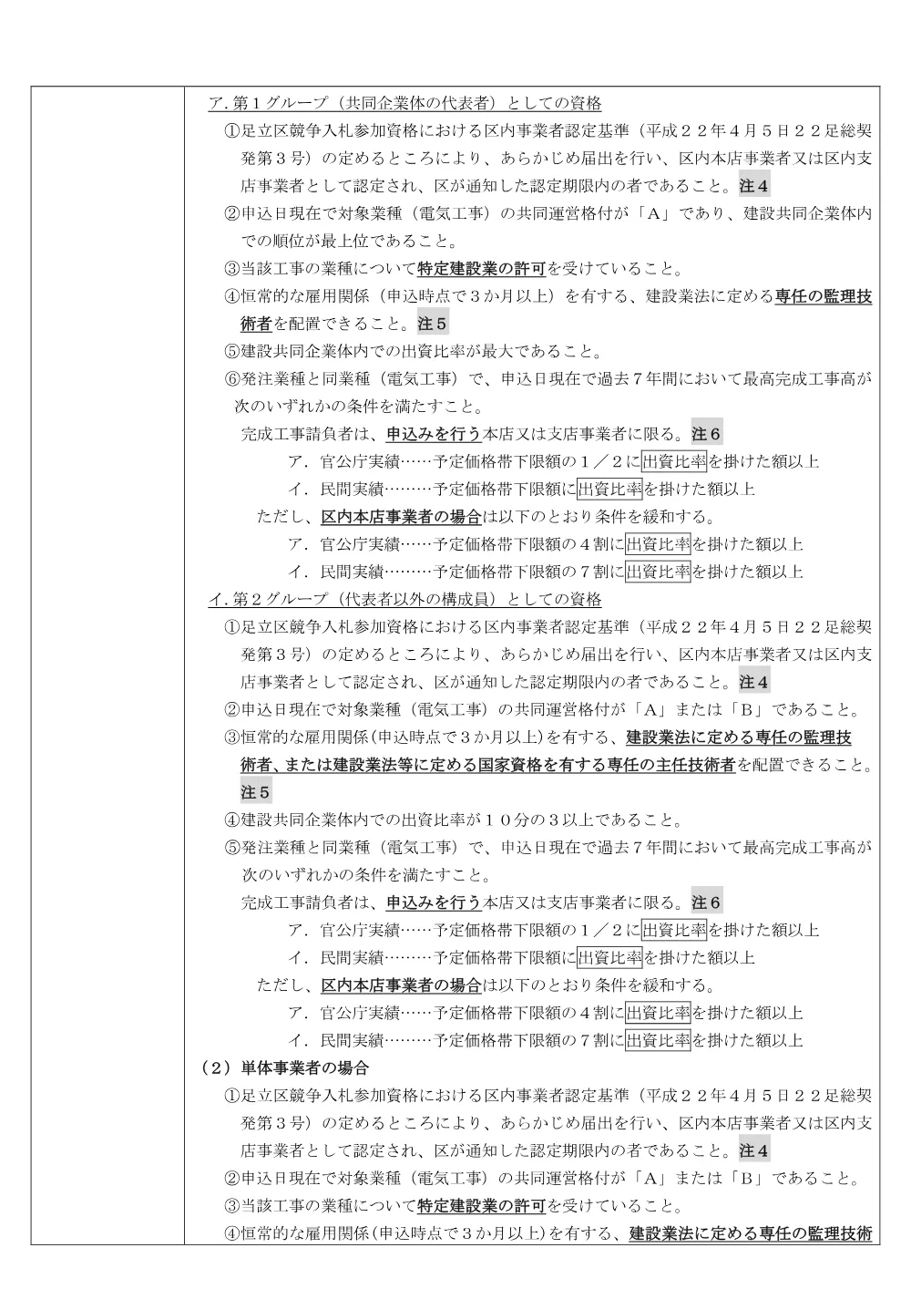 公告文（条件付・混合・ランク・議会）（花畑地域学習センター大規模改修電気設備工事）.pdf 3ページ目のプレビュー