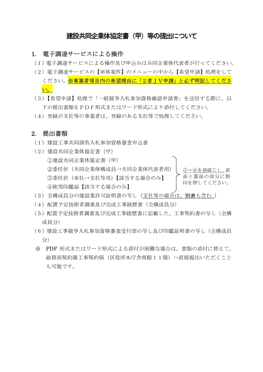 04_（２ＪＶ・混合入札）建設共同企業体協定書等の提出及び記入例.pdf 1ページ目のプレビュー