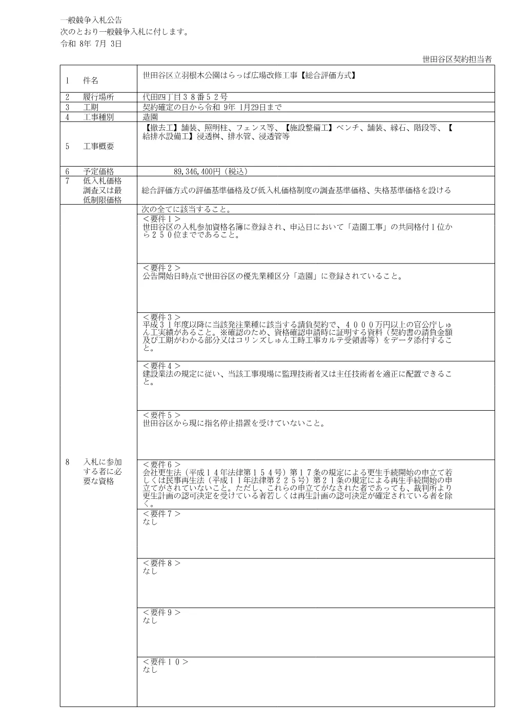 公告文、入札説明書.pdf 1ページ目のプレビュー