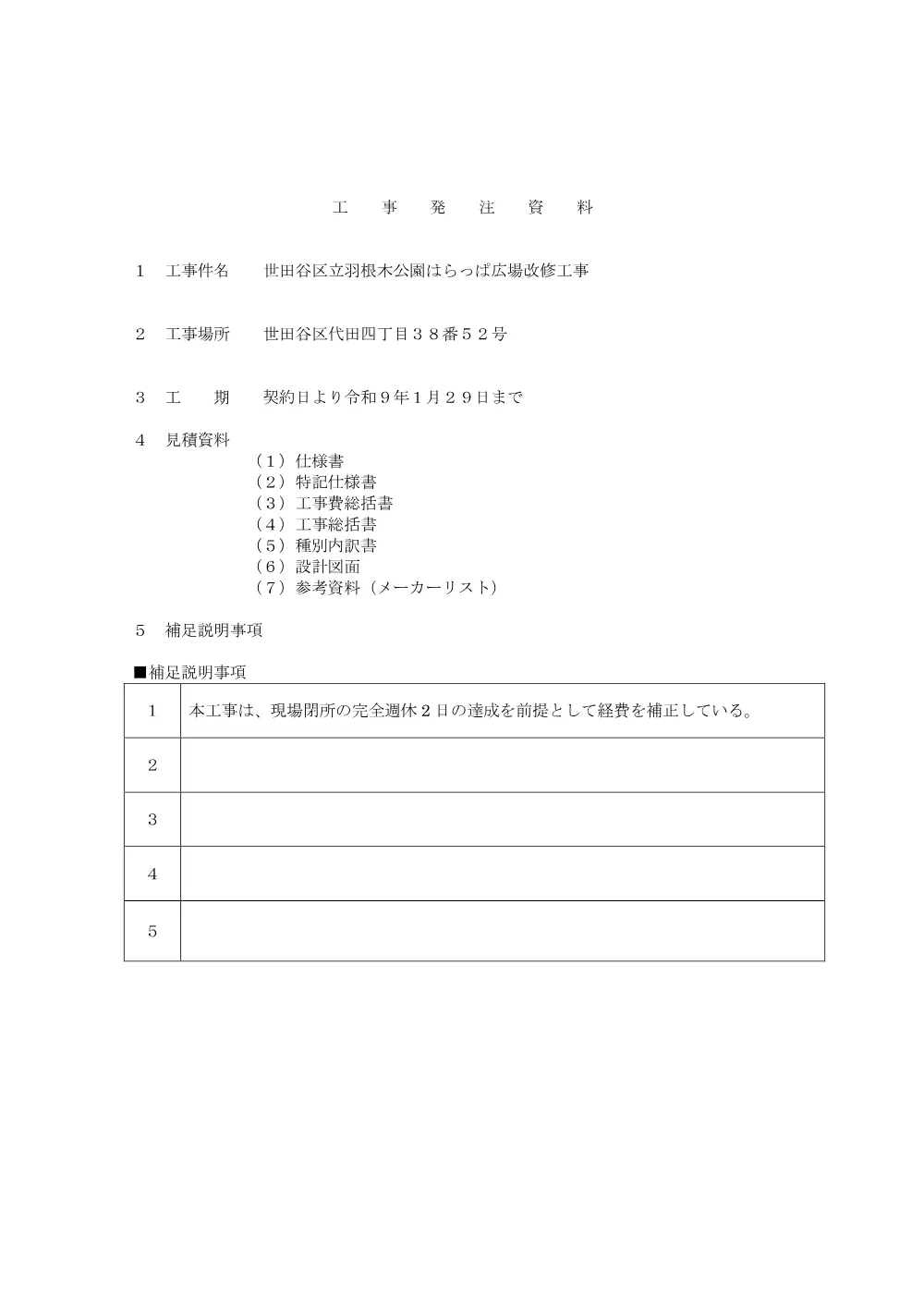 工事発注資料①.pdf 1ページ目のプレビュー