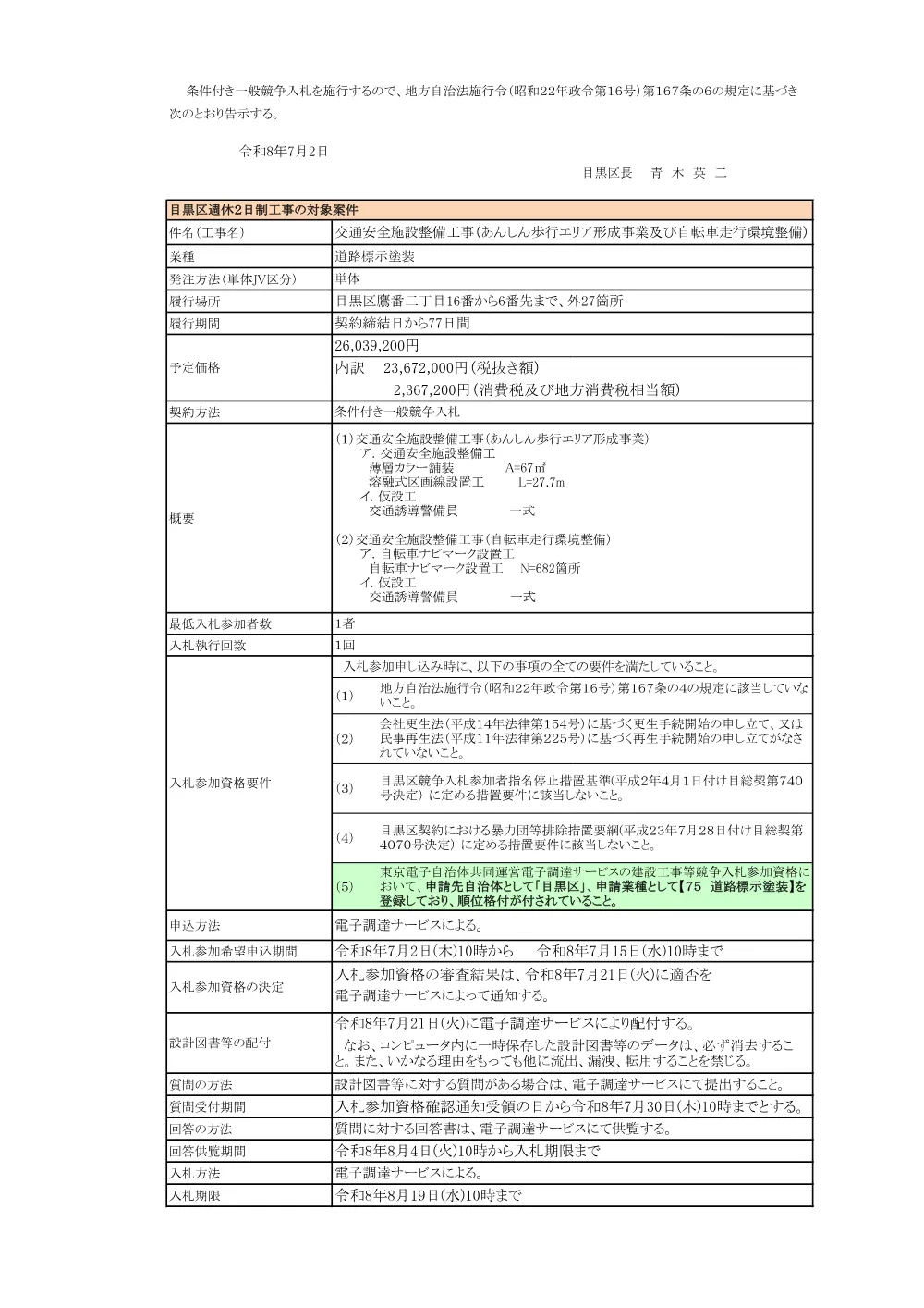 告示文：交通安全施設整備工事（あんしん歩行エリア形成事業及び自転車走行環境整備）.pdf 1ページ目のプレビュー