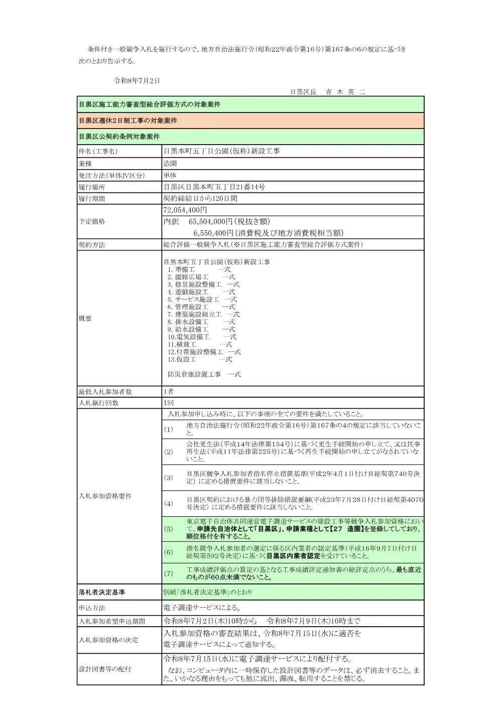 告示文：目黒本町五丁目公園（仮称）新設工事.pdf 1ページ目のプレビュー