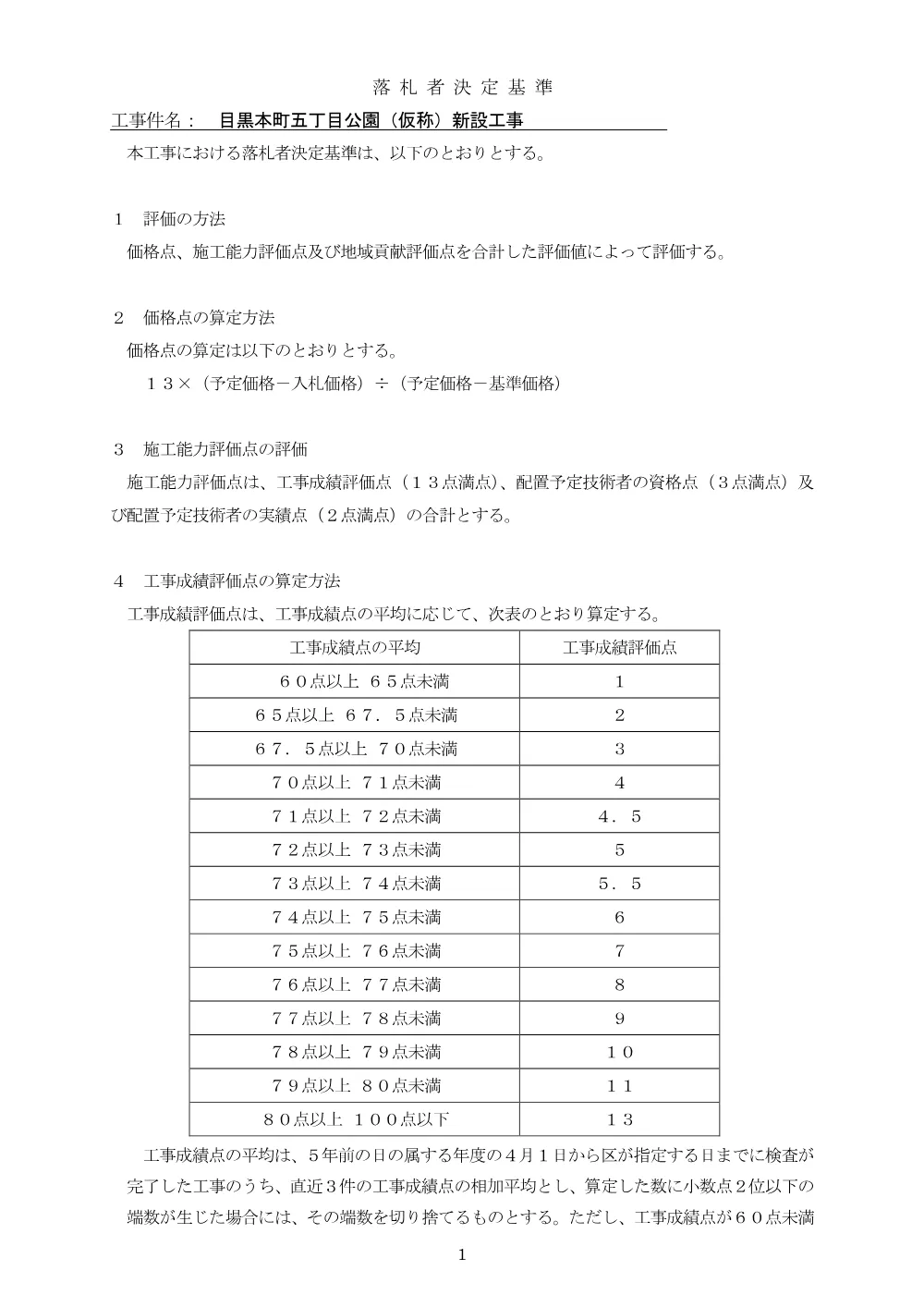 落札者決定基準：目黒本町五丁目公園（仮称）新設工事.pdf 1ページ目のプレビュー