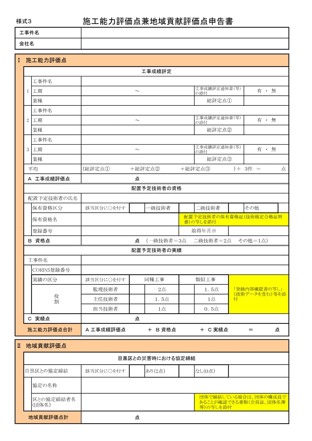 施工能力評価点地域貢献評価点申告書・記入例.pdf 1ページ目のプレビュー