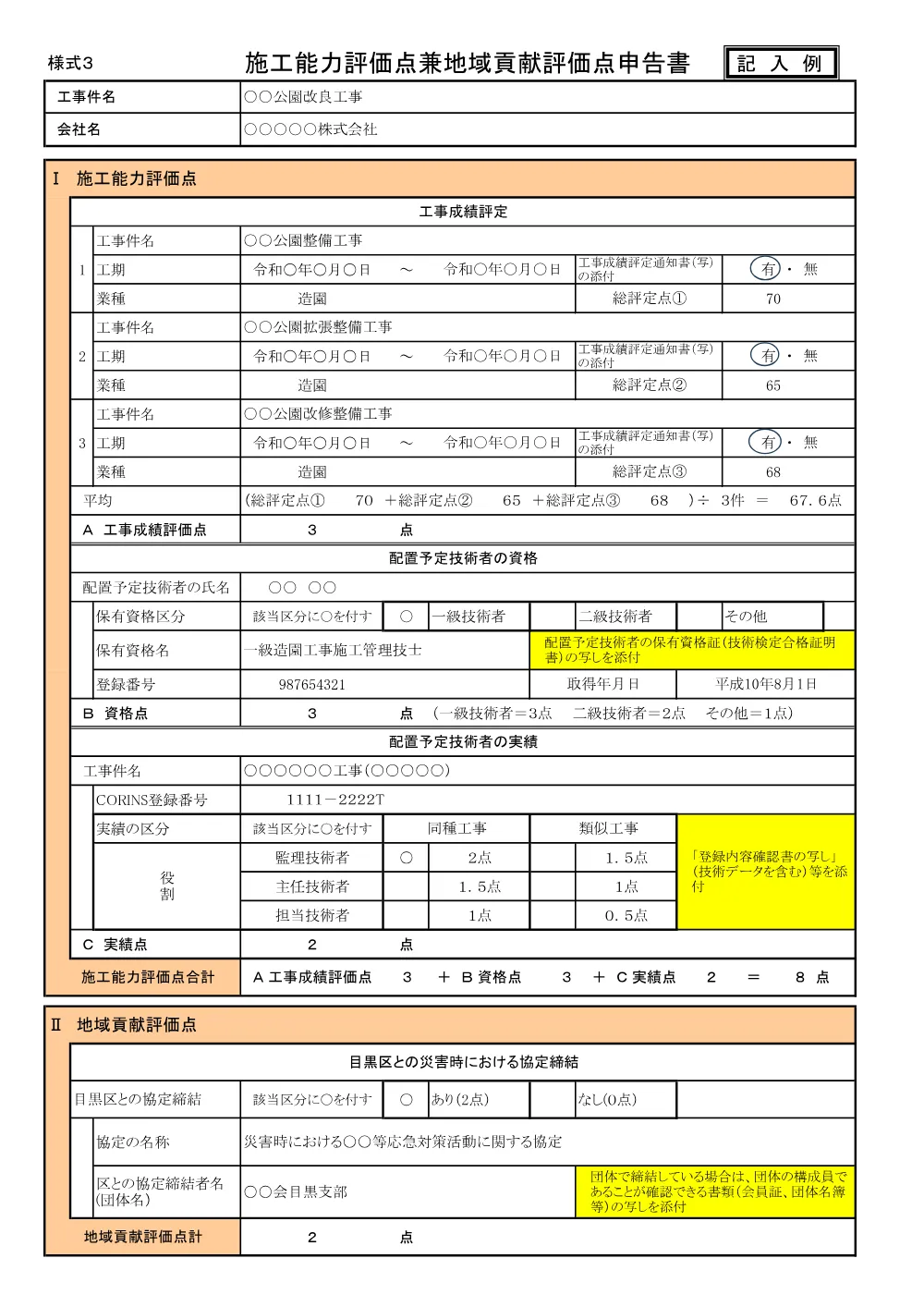 施工能力評価点地域貢献評価点申告書・記入例.pdf 3ページ目のプレビュー