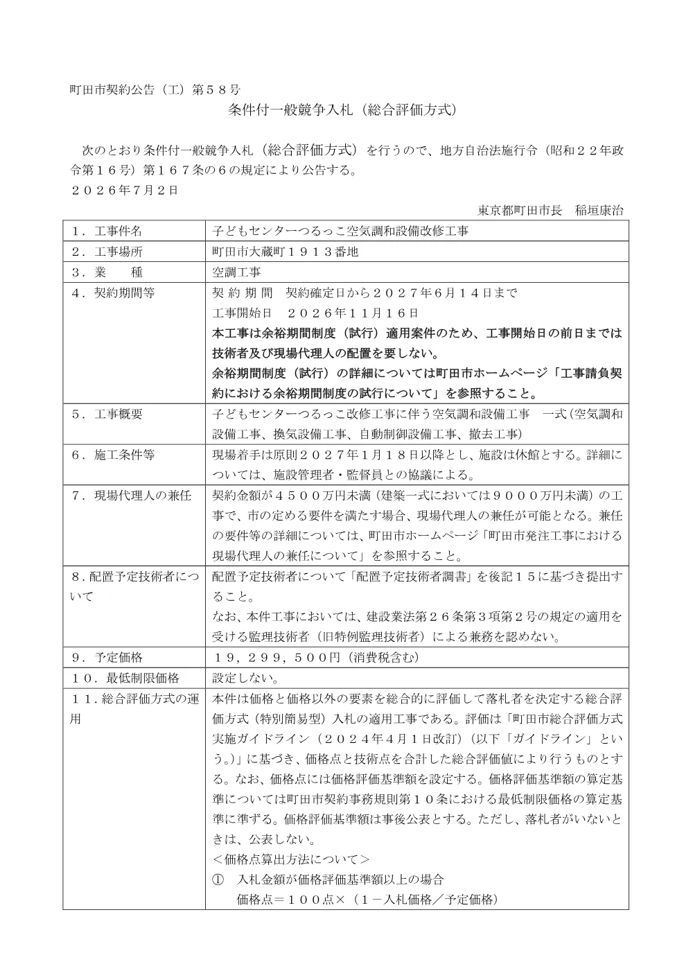 公告文（子どもセンターつるっこ空気調和設備改修工事）.pdf 1ページ目のプレビュー