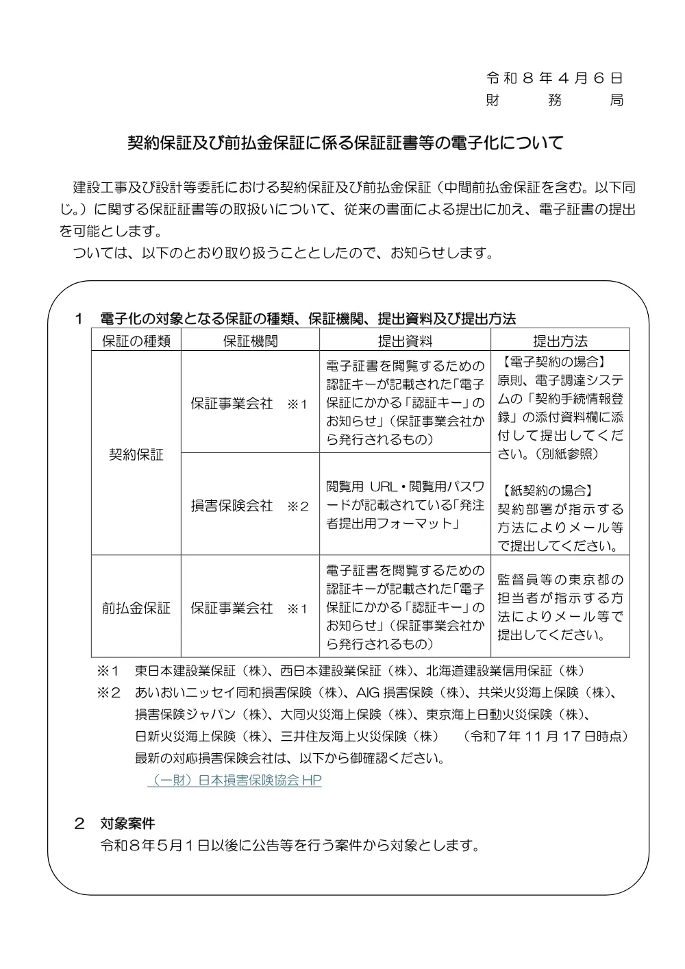 7契約保証及び前払金保証に係る保証証書等の電子化について.pdf 1ページ目のプレビュー