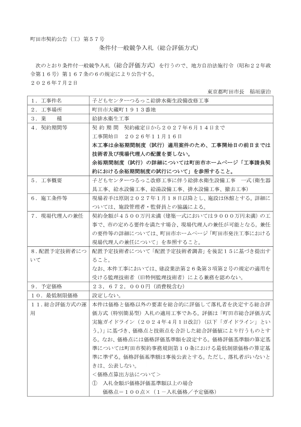 公告文（子どもセンターつるっこ給排水衛生設備改修工事）.pdf 1ページ目のプレビュー