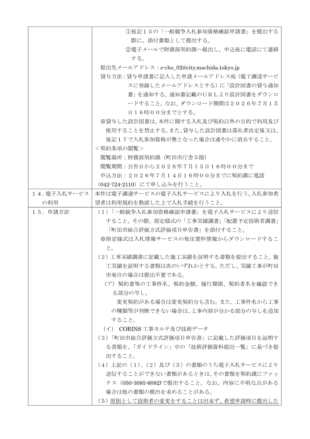 公告文（子どもセンターつるっこ給排水衛生設備改修工事）.pdf 3ページ目のプレビュー