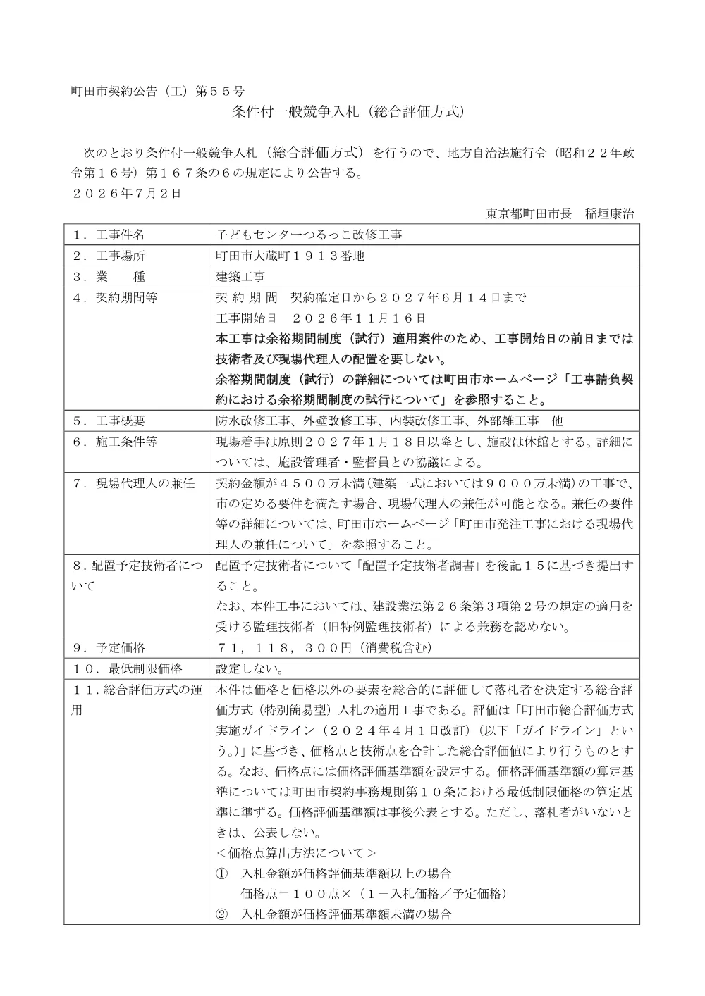 公告文（子どもセンターつるっこ改修工事）.pdf 1ページ目のプレビュー