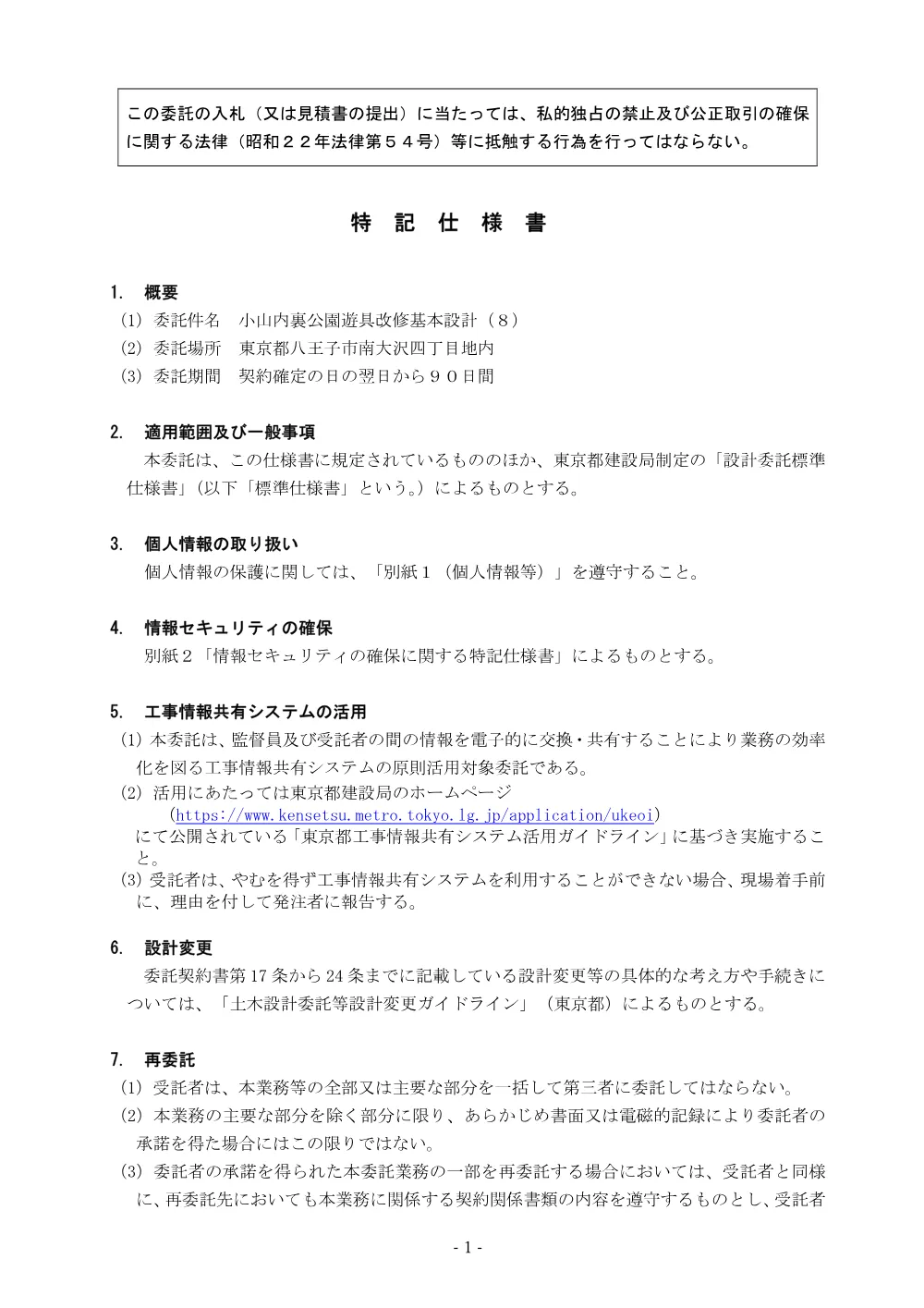 8特記仕様書_小山内裏公園遊具改修基本設計（８）.pdf 1ページ目のプレビュー