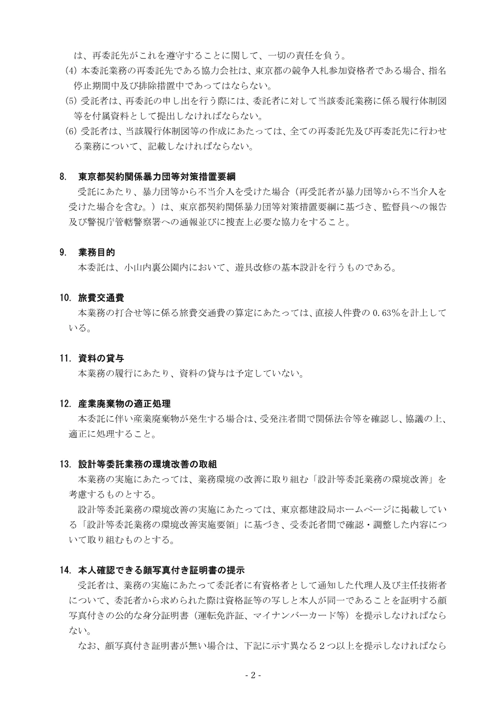8特記仕様書_小山内裏公園遊具改修基本設計（８）.pdf 2ページ目のプレビュー