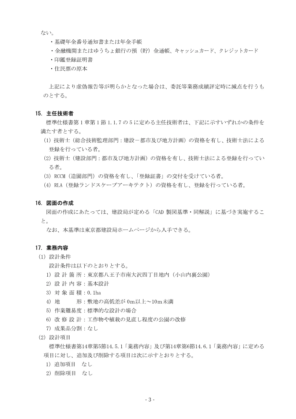 8特記仕様書_小山内裏公園遊具改修基本設計（８）.pdf 3ページ目のプレビュー
