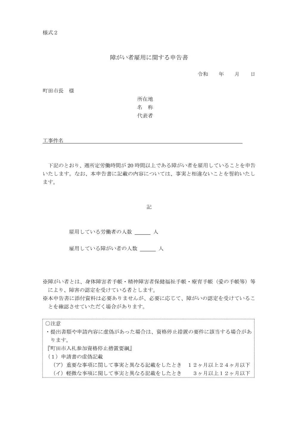 様式２「障がい者雇用に関する申告書」.pdf 1ページ目のプレビュー