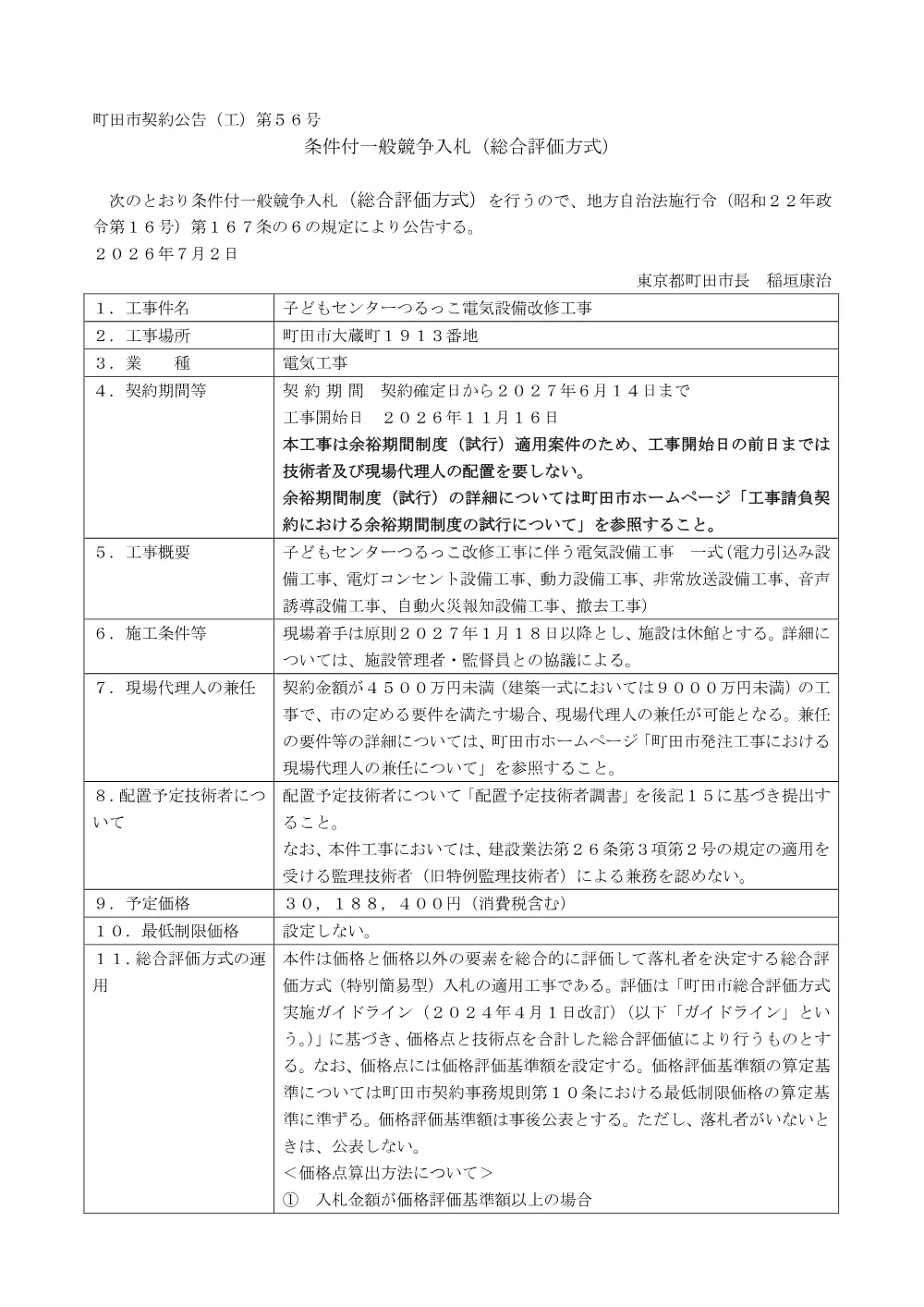 公告文（子どもセンターつるっこ電気設備改修工事）.pdf 1ページ目のプレビュー