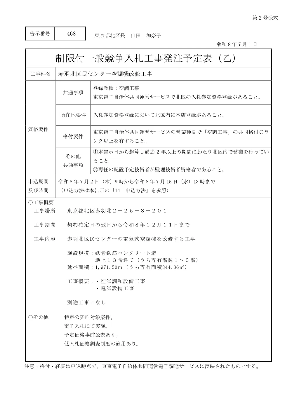 制限付一般競争入札工事発注予定表（赤羽北区民センター空調機改修工事）.pdf 1ページ目のプレビュー