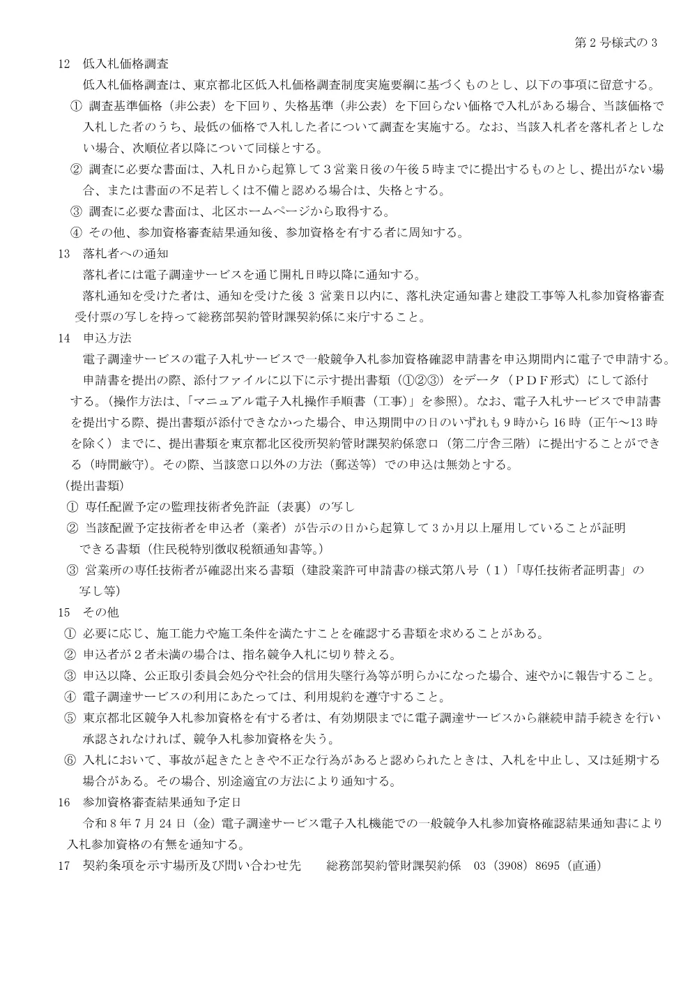 制限付一般競争入札工事発注予定表（赤羽北区民センター空調機改修工事）.pdf 3ページ目のプレビュー