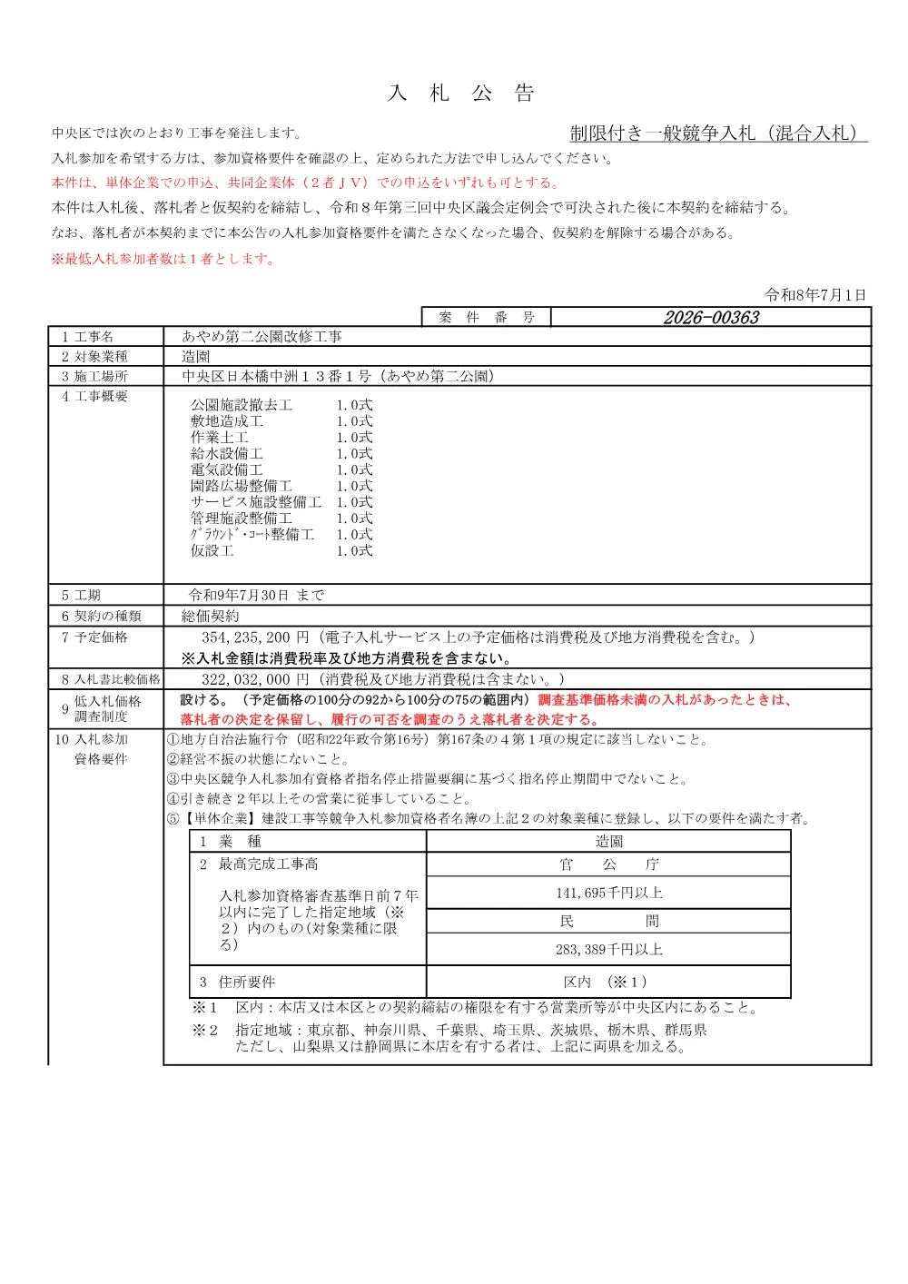 363入札公告.pdf 1ページ目のプレビュー