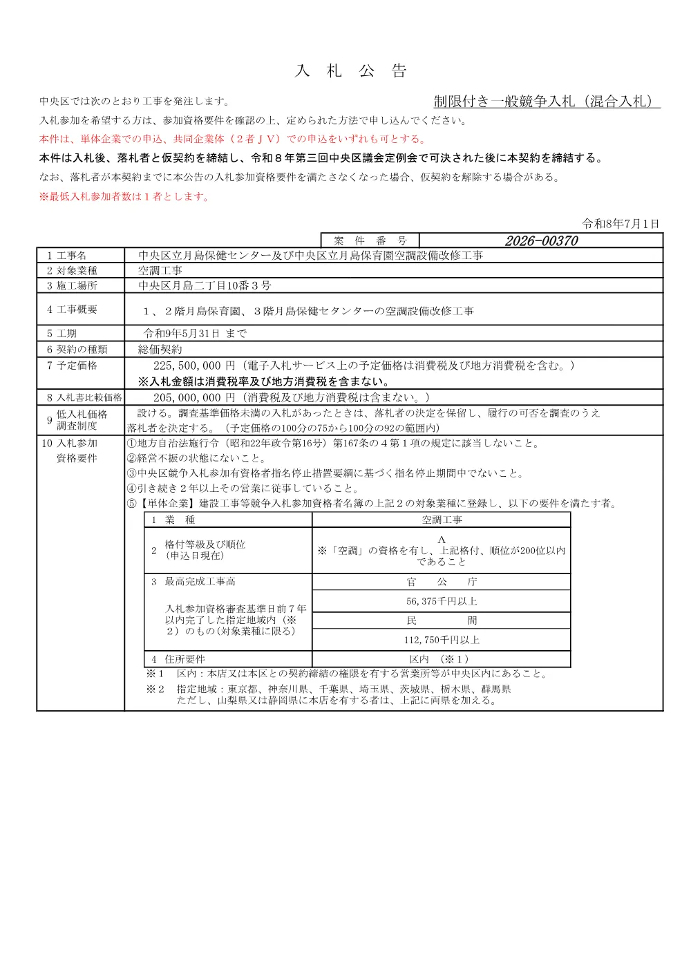 370入札公告.pdf 1ページ目のプレビュー