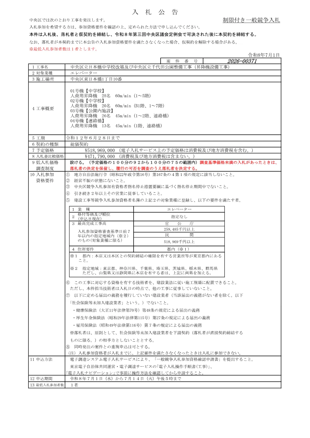 371入札公告.pdf 1ページ目のプレビュー