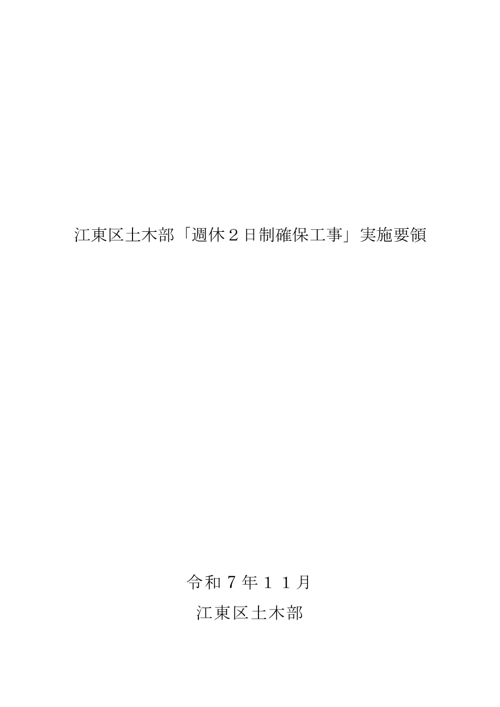 【R7.11改定】江東区土木部「週休2日制確保工事」実施要領.pdf 1ページ目のプレビュー