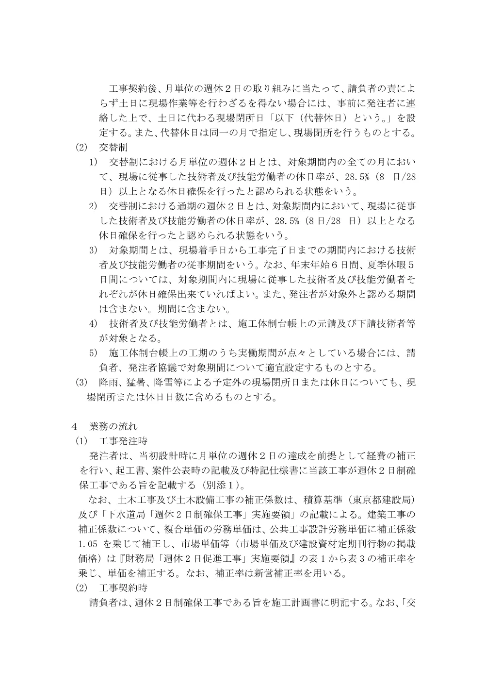 【R7.11改定】江東区土木部「週休2日制確保工事」実施要領.pdf 3ページ目のプレビュー