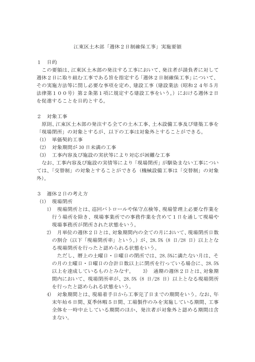 【R7.11改定】江東区土木部「週休2日制確保工事」実施要領.pdf 2ページ目のプレビュー